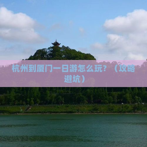 杭州到厦门一日