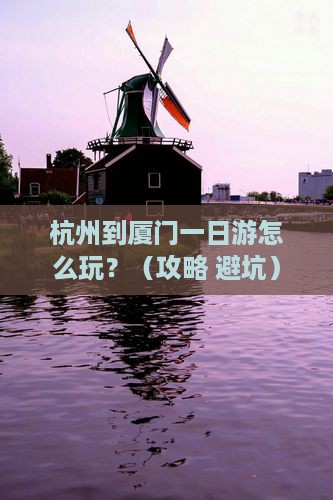 杭州到厦门一日