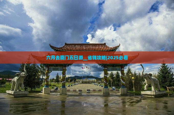 六月去厦门五日游