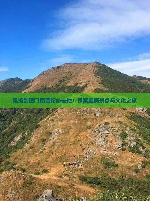 果洛到厦门南普陀必去地