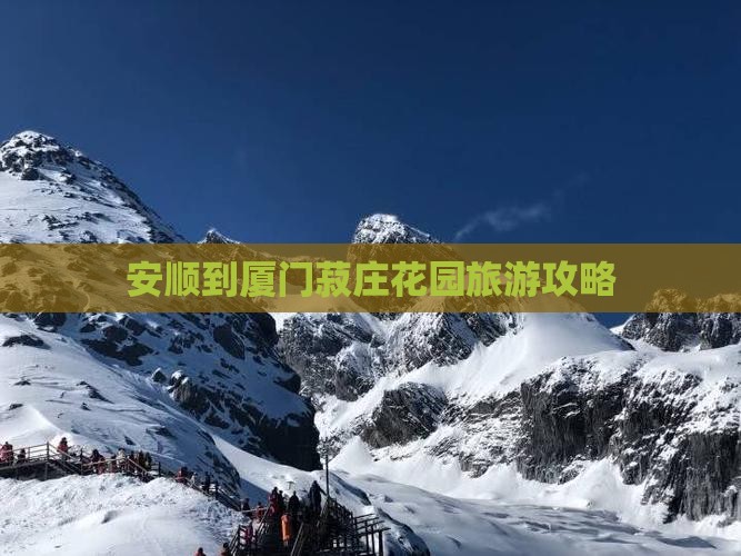安顺到厦门菽庄花园攻略