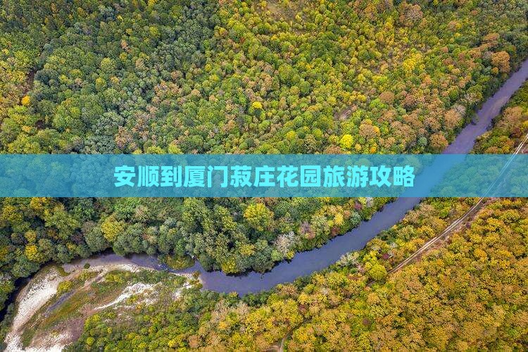 安顺到厦门菽庄花园攻略