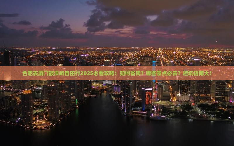 合肥去厦门鼓浪屿自由行