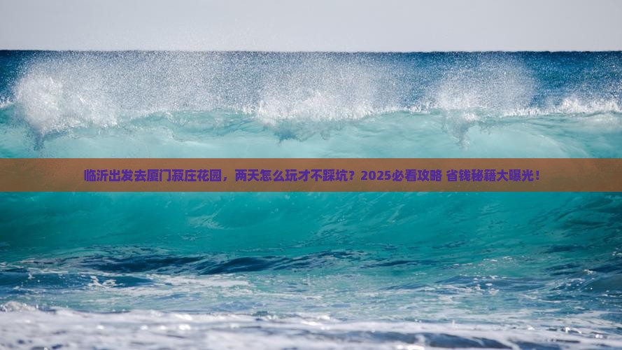 临沂到厦门菽庄花园二日游
