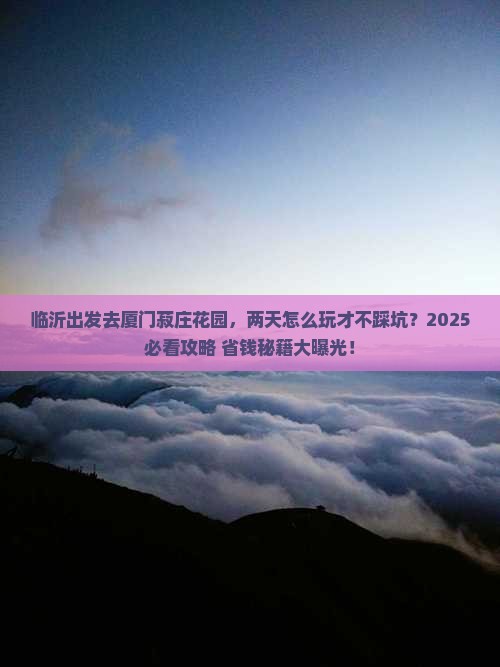 临沂到厦门菽庄花园二日游