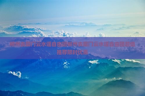 郴州去厦门云水谣自由团