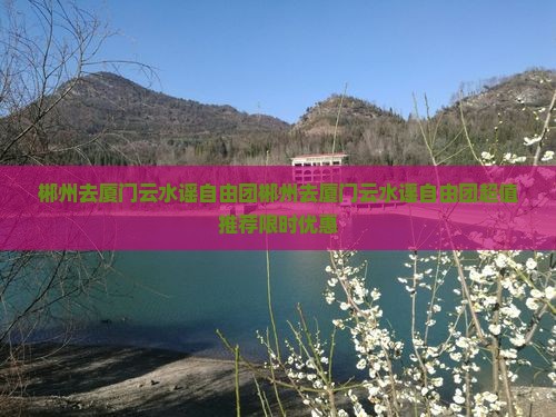 郴州去厦门云水谣自由团