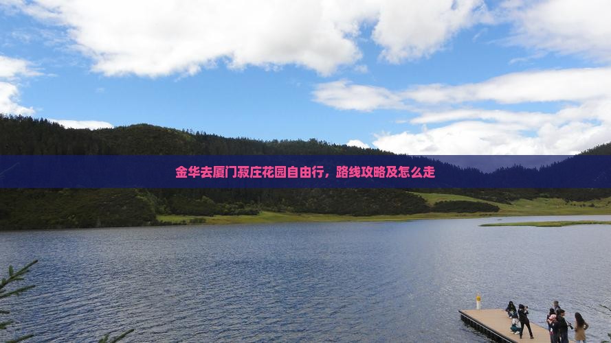 金华去厦门菽庄花园自由行