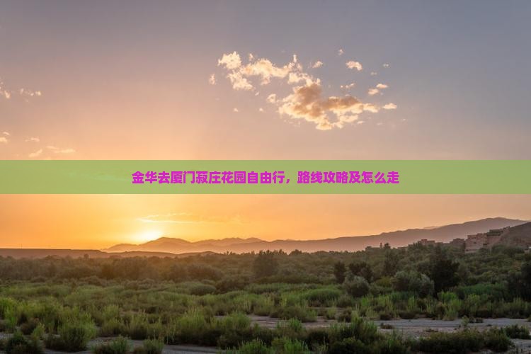 金华去厦门菽庄花园自由行