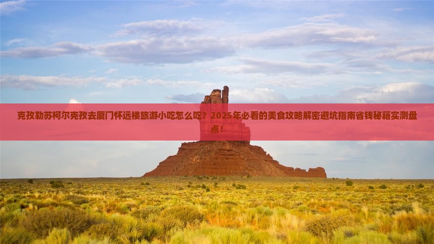 克孜勒苏柯尔克孜去厦门怀远楼旅游小吃