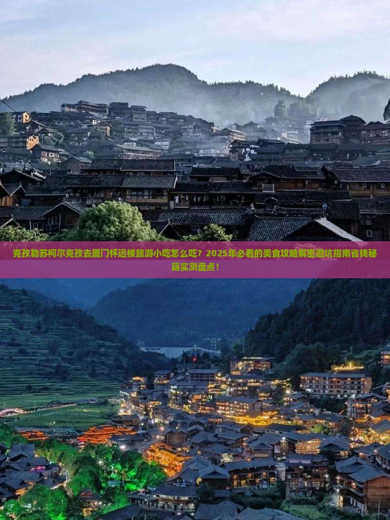 克孜勒苏柯尔克孜去厦门怀远楼旅游小吃
