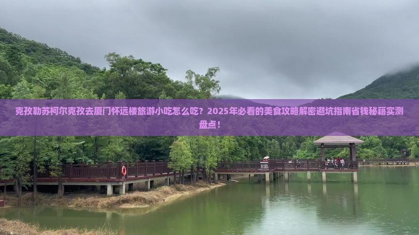克孜勒苏柯尔克孜去厦门怀远楼旅游小吃