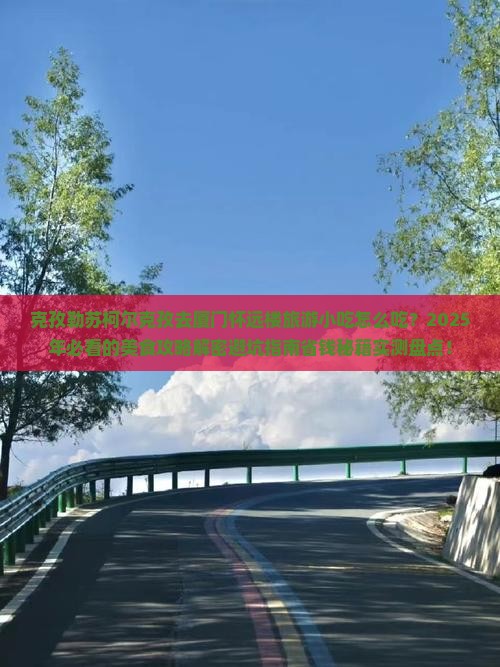 克孜勒苏柯尔克孜去厦门怀远楼旅游小吃