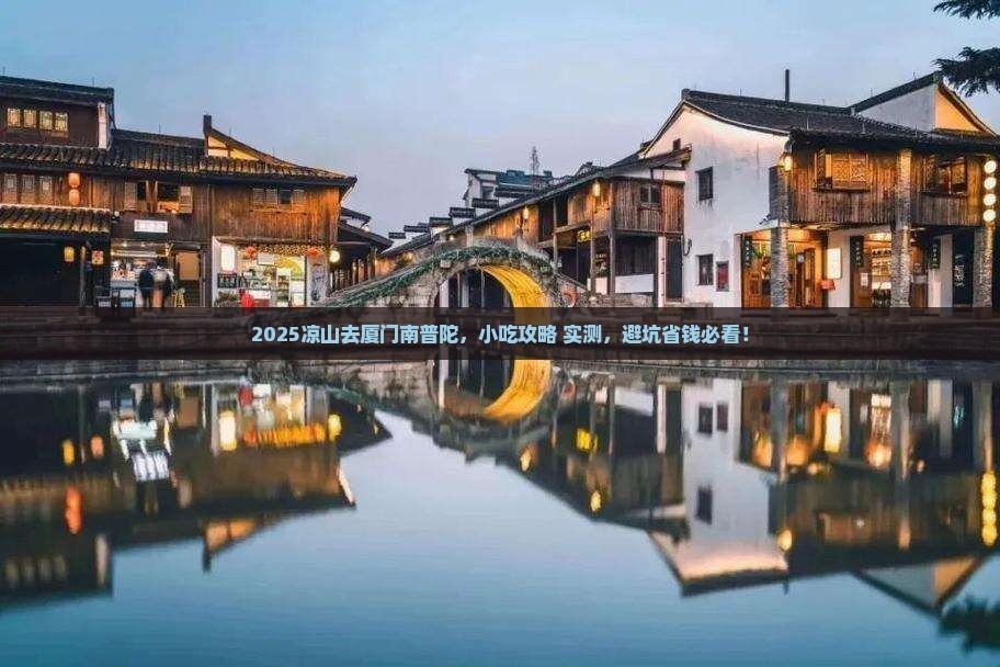 凉山去厦门南普陀旅游小吃
