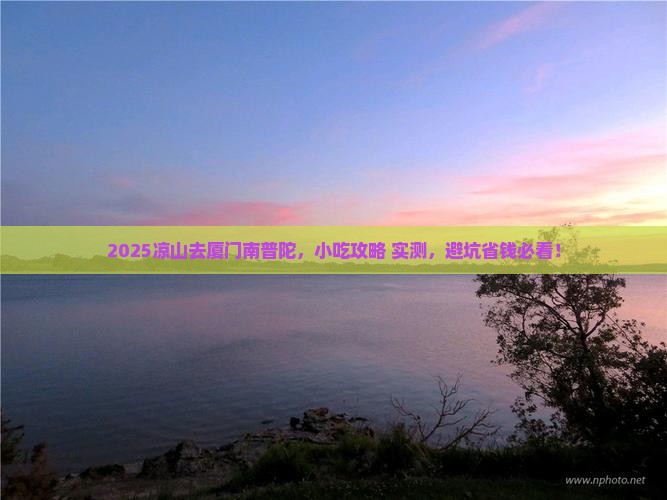 凉山去厦门南普陀旅游小吃