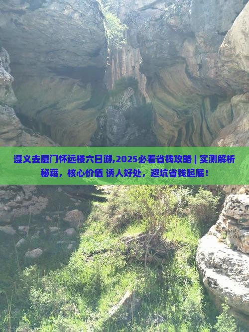 遵义去厦门怀远楼六日游