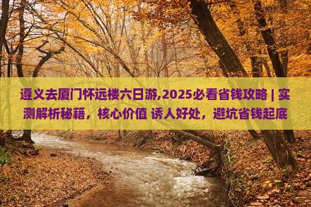 遵义去厦门怀远楼六日游