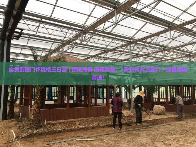 自贡到厦门怀远楼三日游