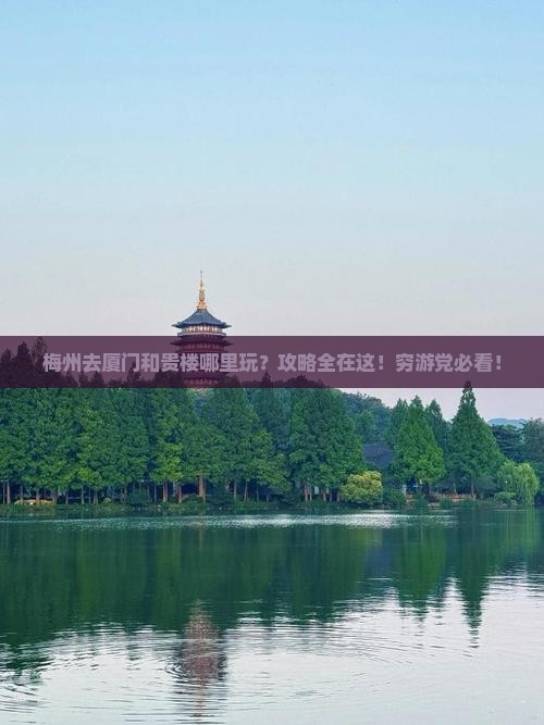 梅州去厦门和贵楼哪里玩