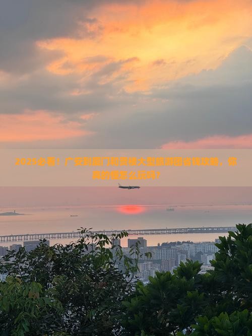 广安到厦门和贵楼大型旅游团