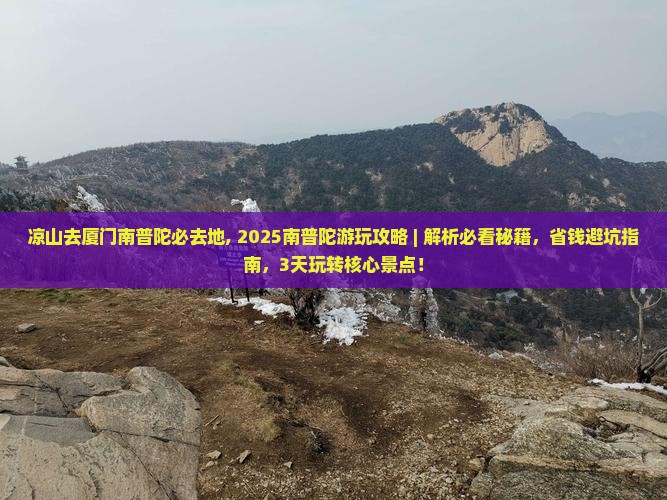 凉山去厦门南普陀必去地