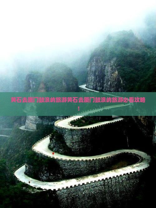 黄石去厦门鼓浪屿旅游