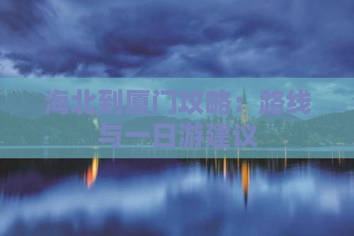 海北到厦门攻略