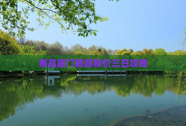 南昌去厦门三日游