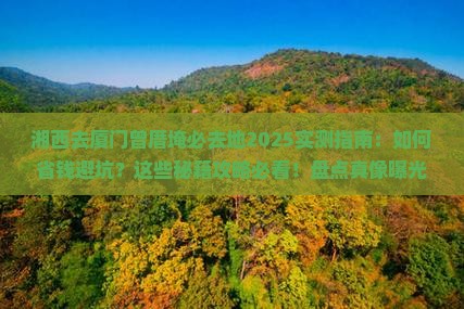 湘西去厦门曾厝埯必去地