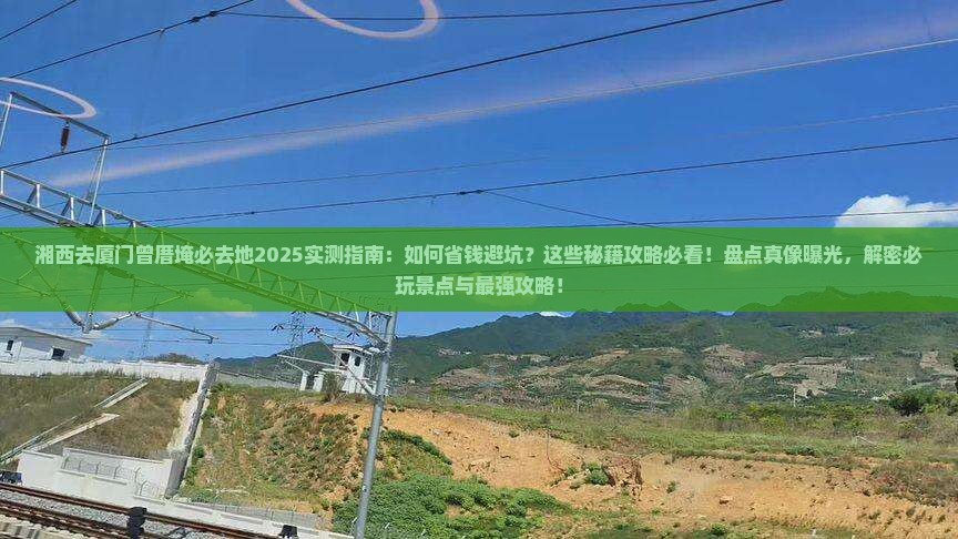 湘西去厦门曾厝埯必去地