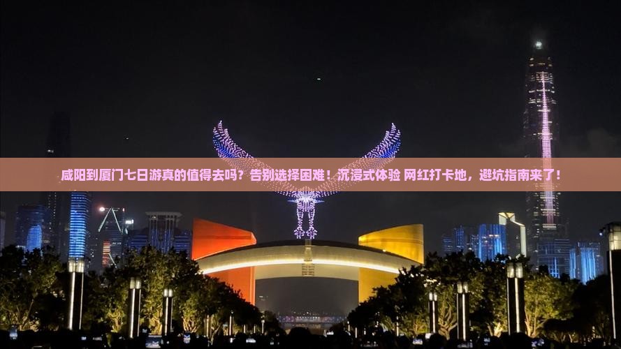 咸阳到厦门七日游