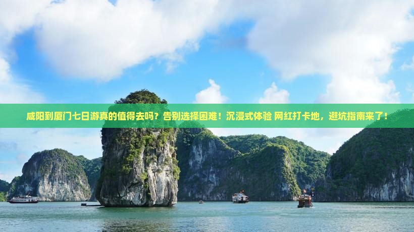 咸阳到厦门七日游