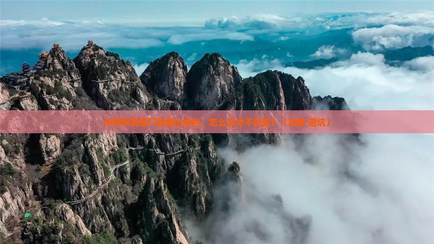 阿坝去厦门胡里山炮台景点