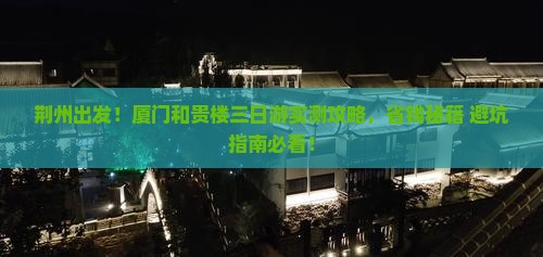 荆州到厦门和贵楼三日游