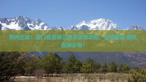 荆州到厦门和贵楼三日游