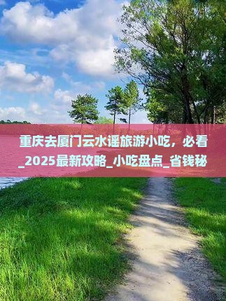 重庆去厦门云水谣旅游小吃