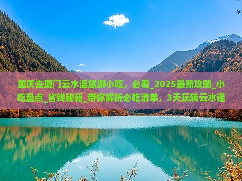 重庆去厦门云水谣旅游小吃