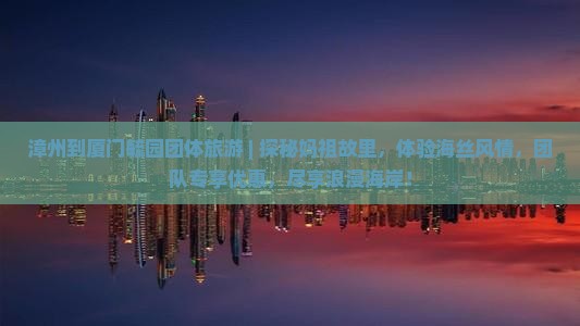 漳州到厦门毓园团体旅游