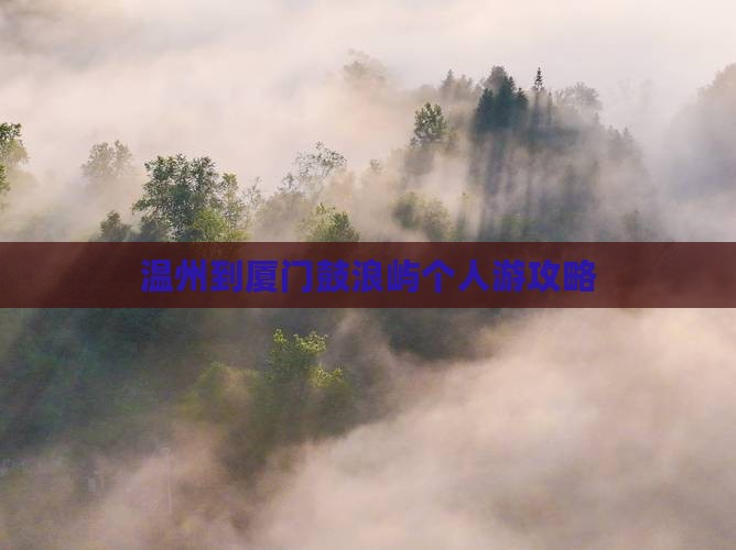 温州到厦门鼓浪屿个人游