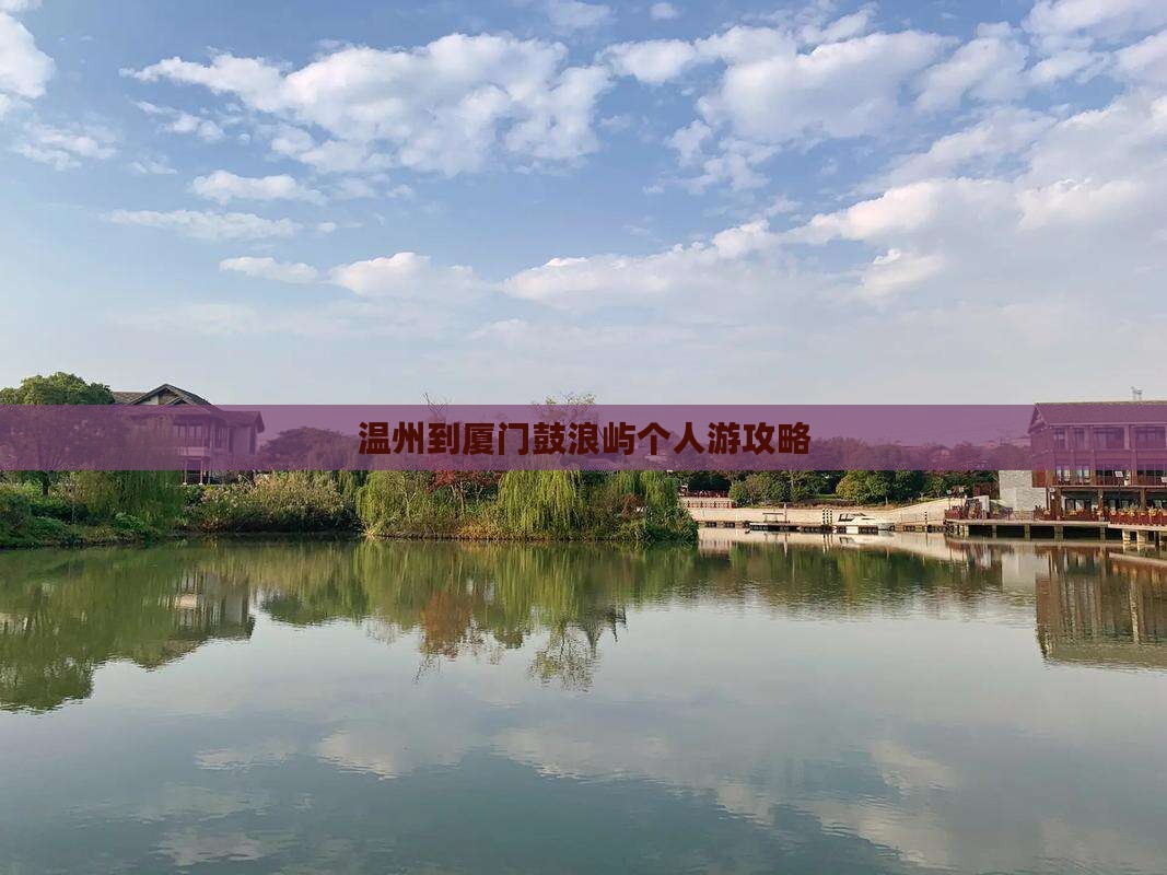 温州到厦门鼓浪屿个人游