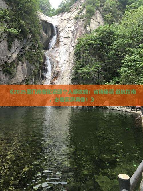 霍邱到厦门南普陀个人游