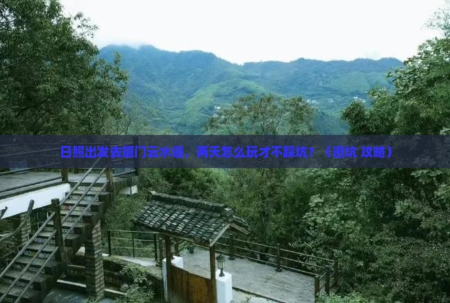 日照到厦门云水谣二日游