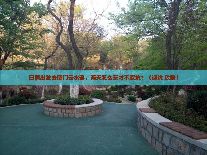 日照到厦门云水谣二日游