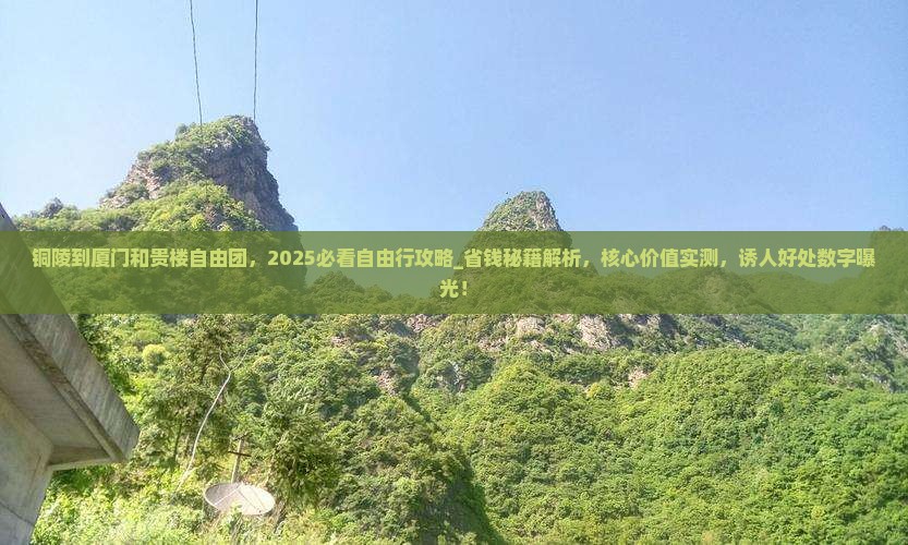 铜陵到厦门和贵楼自由团