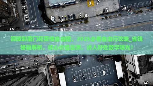 铜陵到厦门和贵楼自由团