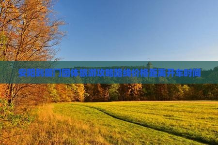 安阳到厦门团体旅游