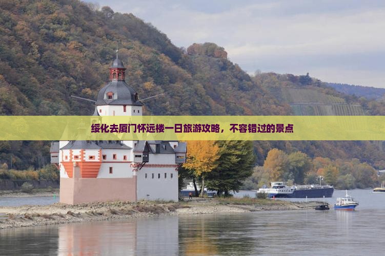 绥化去厦门怀远楼一日