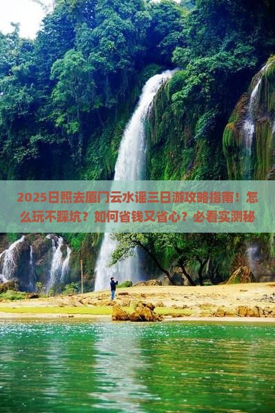 日照去厦门云水谣三日游