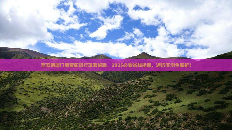 西安到厦门南普陀旅行社 西安到厦门南普陀旅行社