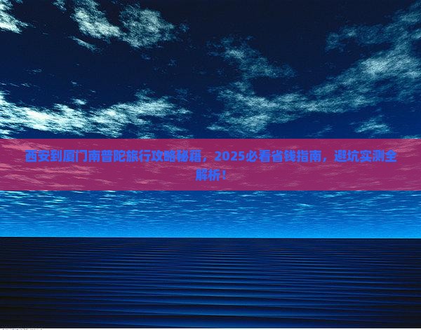 西安到厦门南普陀旅行社 西安到厦门南普陀旅行社